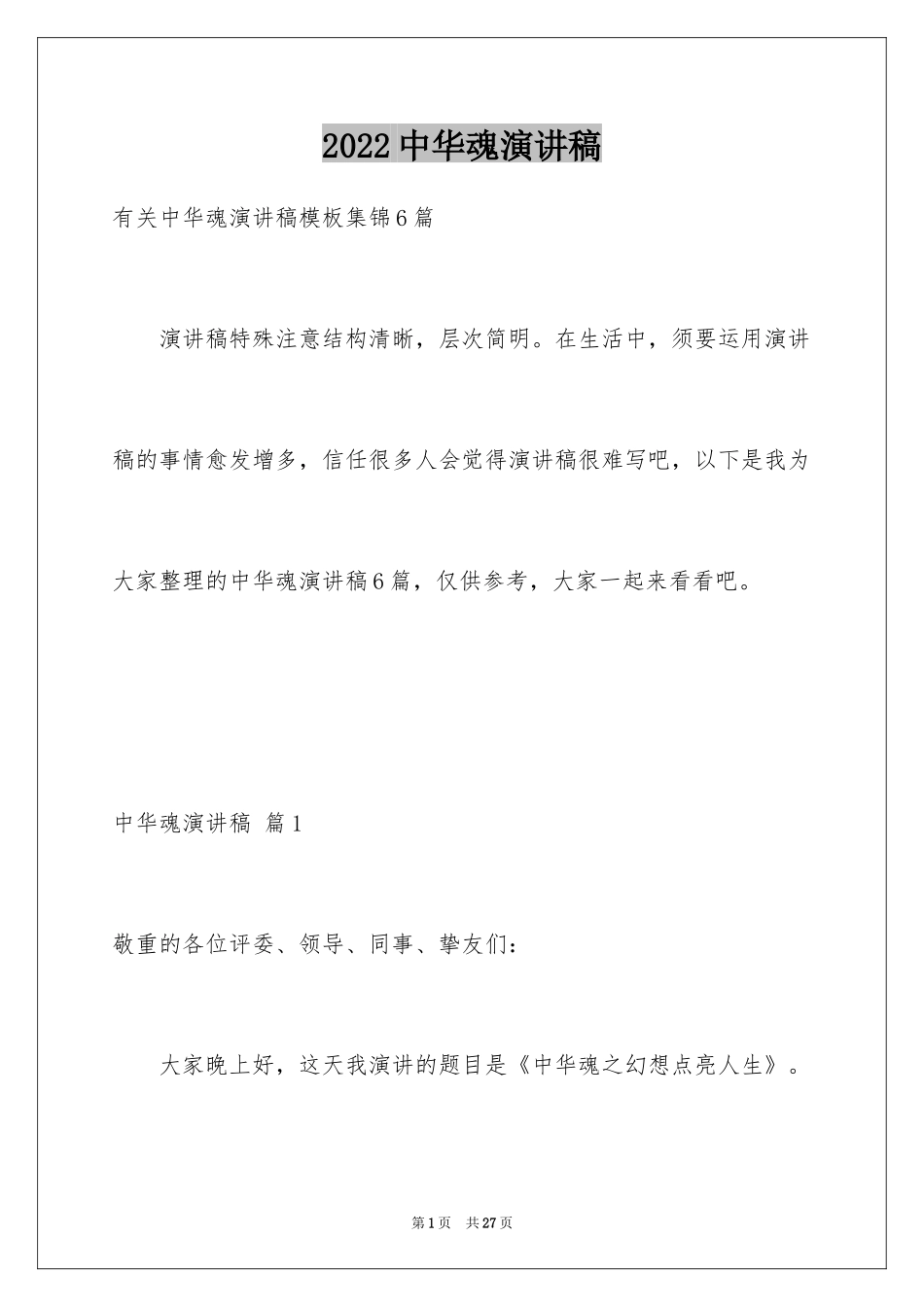 2024中华魂演讲稿_321_第1页