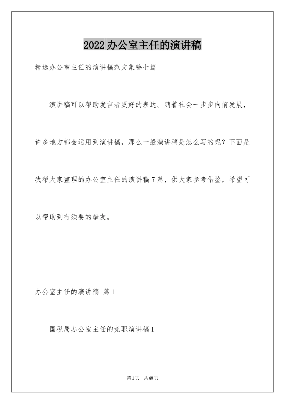 2024办公室主任的演讲稿_865_第1页