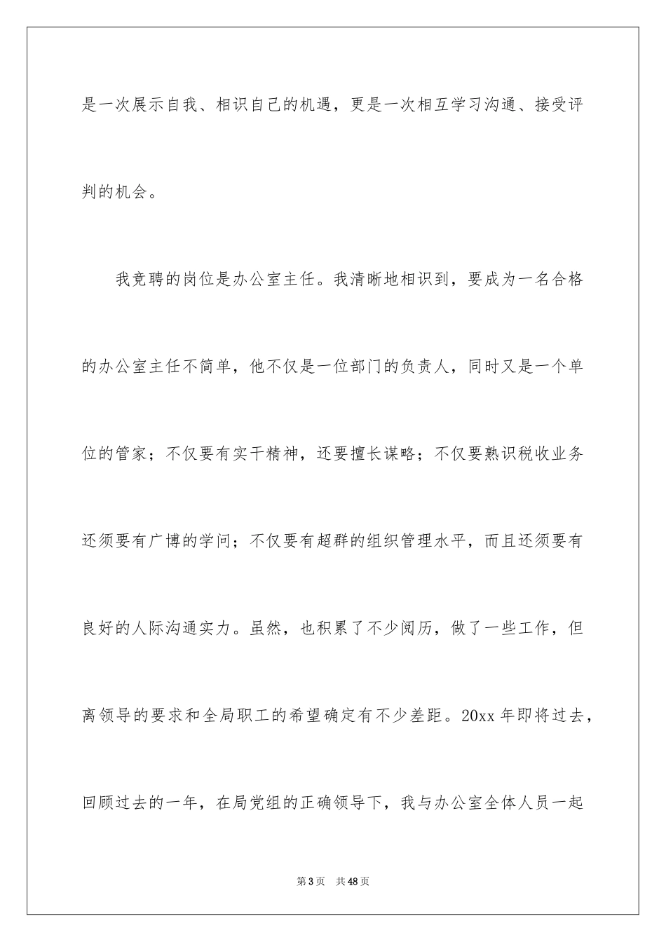 2024办公室主任的演讲稿_865_第3页