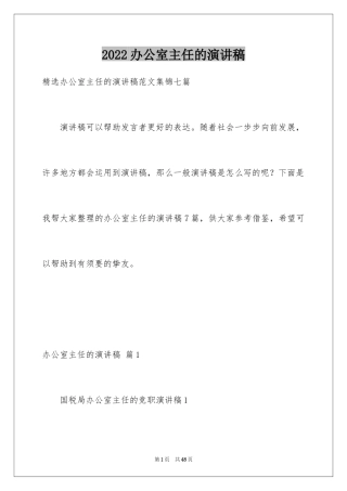 2024办公室主任的演讲稿_865