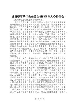 讲道德有品行做品德合格的明白人心得体会 