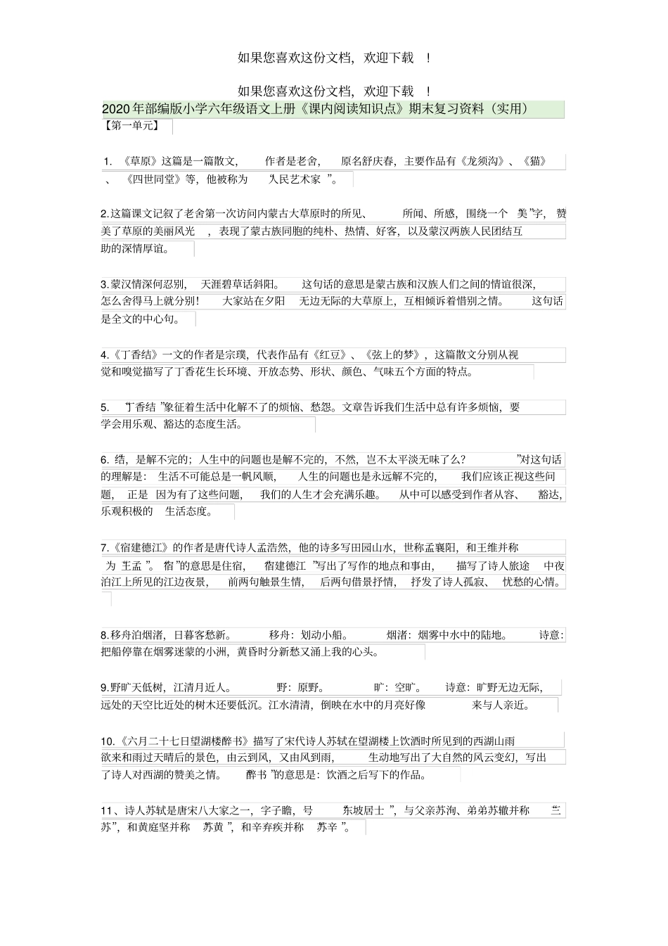 2020年部编版小学六年级语文上册课内阅读知识点期末复习资料实用_第1页