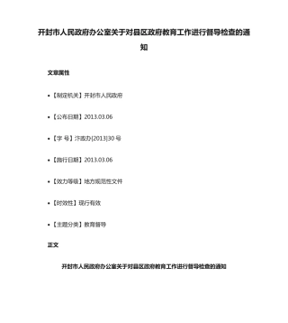 开封市人民政府办公室关于对县区政府教育工作进行督导检查的通知