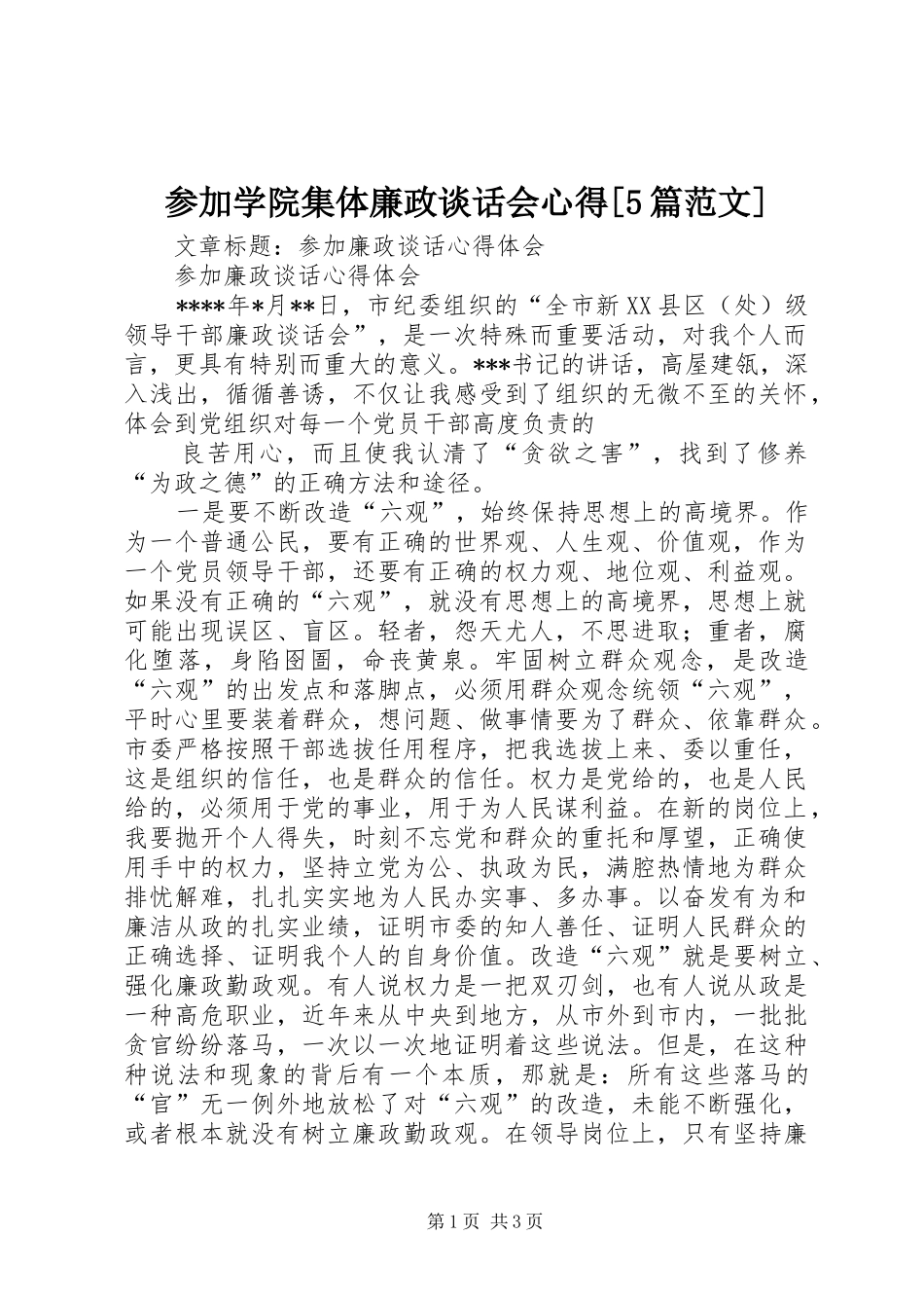 参加学院集体廉政谈话会心得[5篇范文] _第1页