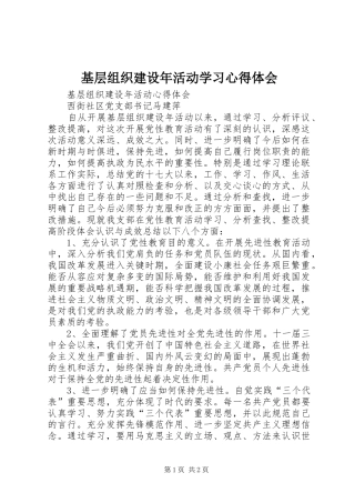 基层组织建设年活动学习心得体会 