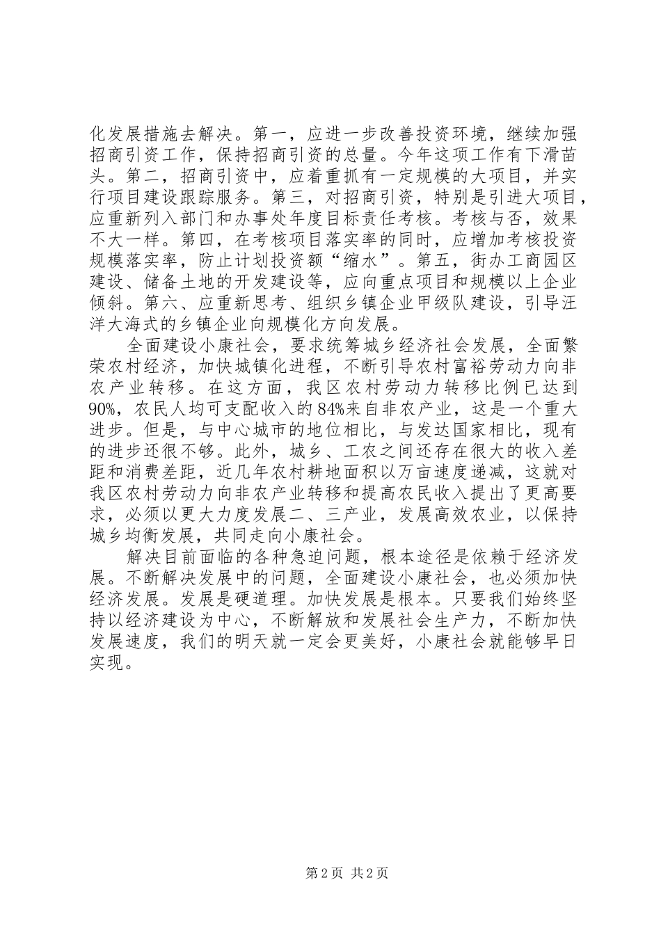 加快发展是根本十六大报告学习体会 _第2页