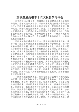加快发展是根本十六大报告学习体会 