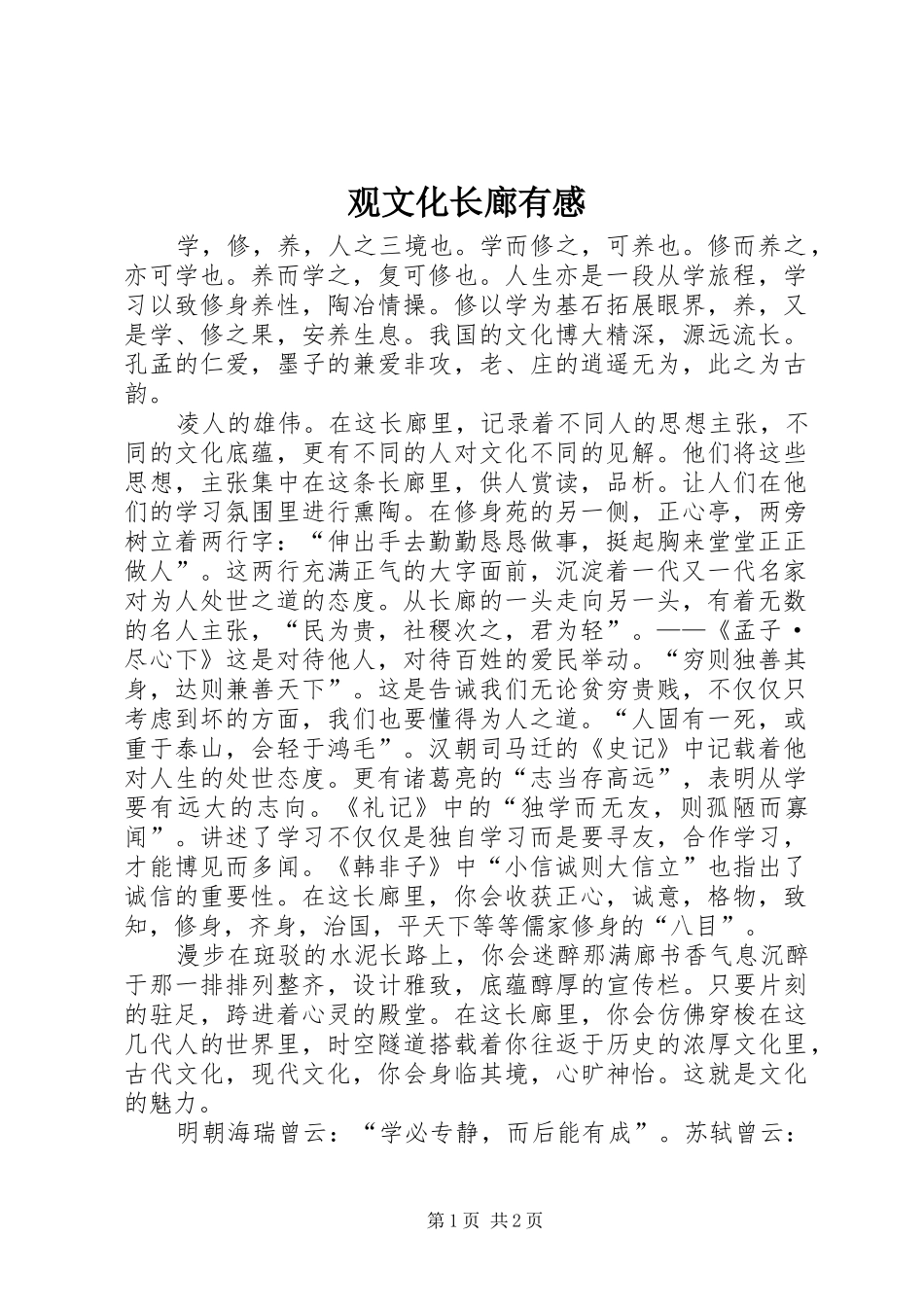 观文化长廊有感 _第1页