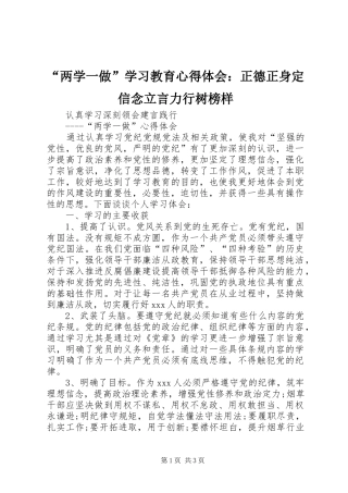 “两学一做”学习教育心得体会：正德正身定信念立言力行树榜样 