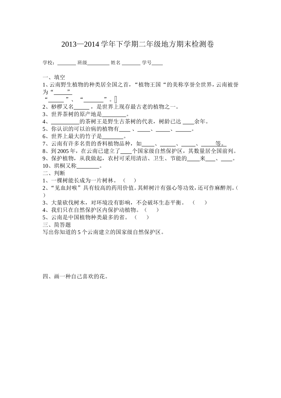 二年级地方植物试卷文档_第1页