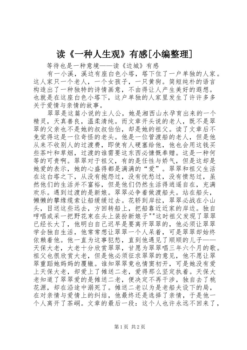 读《一种人生观》有感[小编整理] _第1页