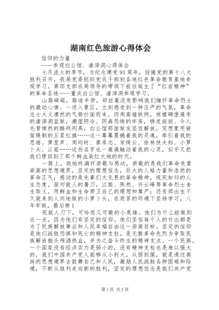 湖南红色旅游心得体会 