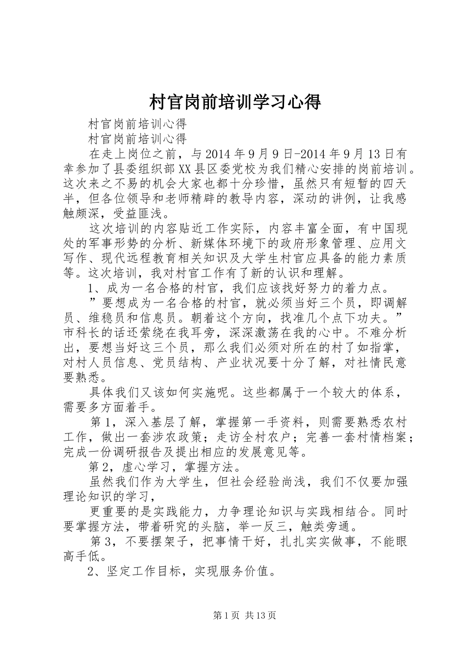 村官岗前培训学习心得 _第1页