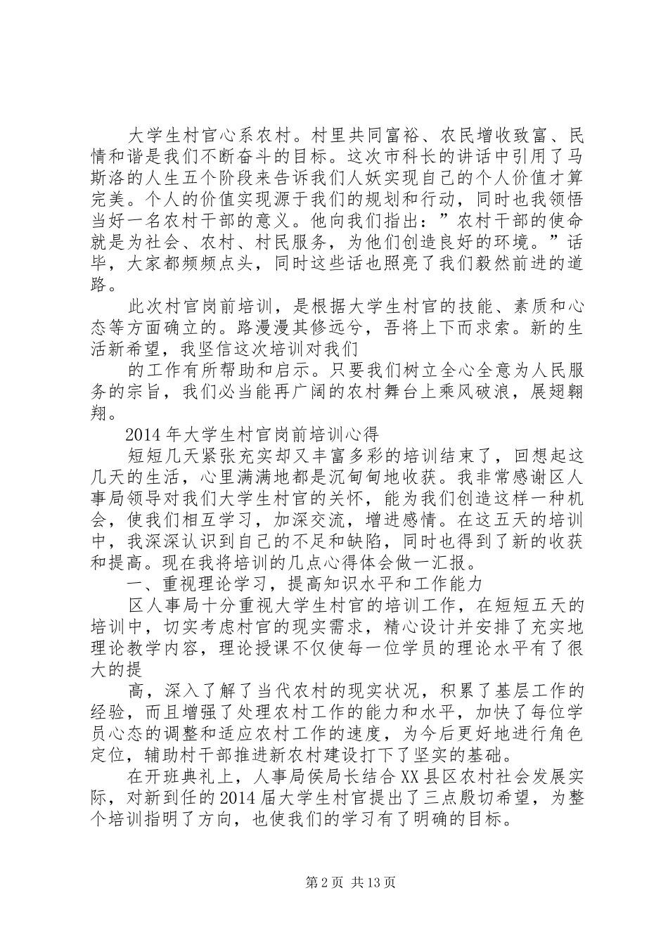 村官岗前培训学习心得 _第2页