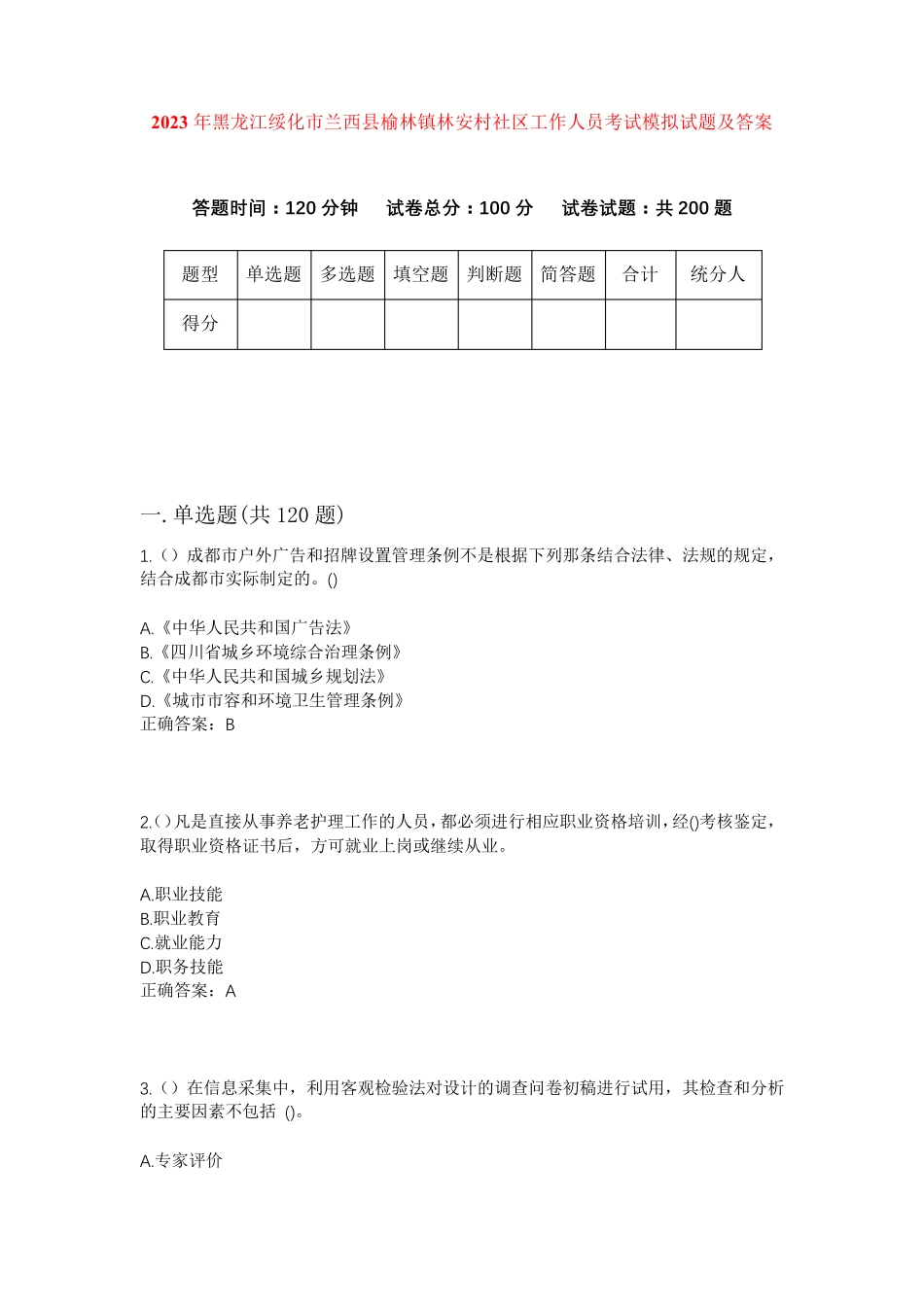 精品绥化市兰西县榆林镇林安村社区工作人员考试模拟试题及答案_第1页