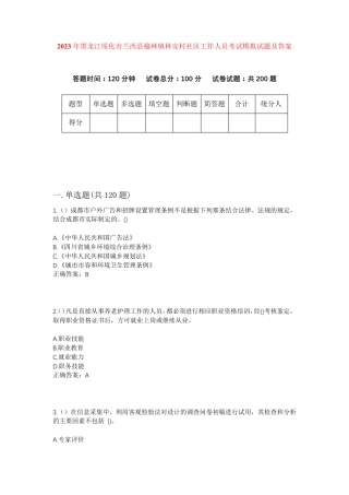 精品绥化市兰西县榆林镇林安村社区工作人员考试模拟试题及答案