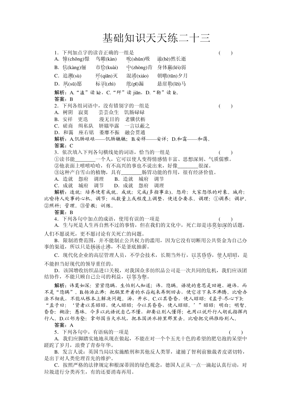 精选题库高一语文基础知识天天练23北师大版_第1页
