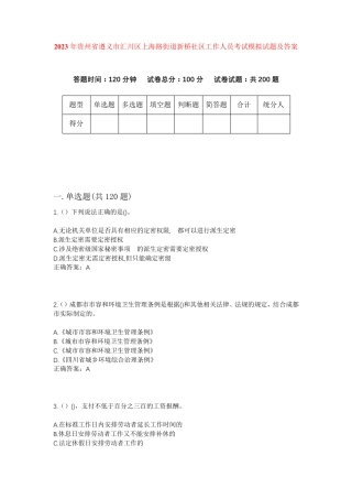 精品年贵州省遵义市汇川区上海路街道新桥社区工作人员考试模拟试题及答案精品