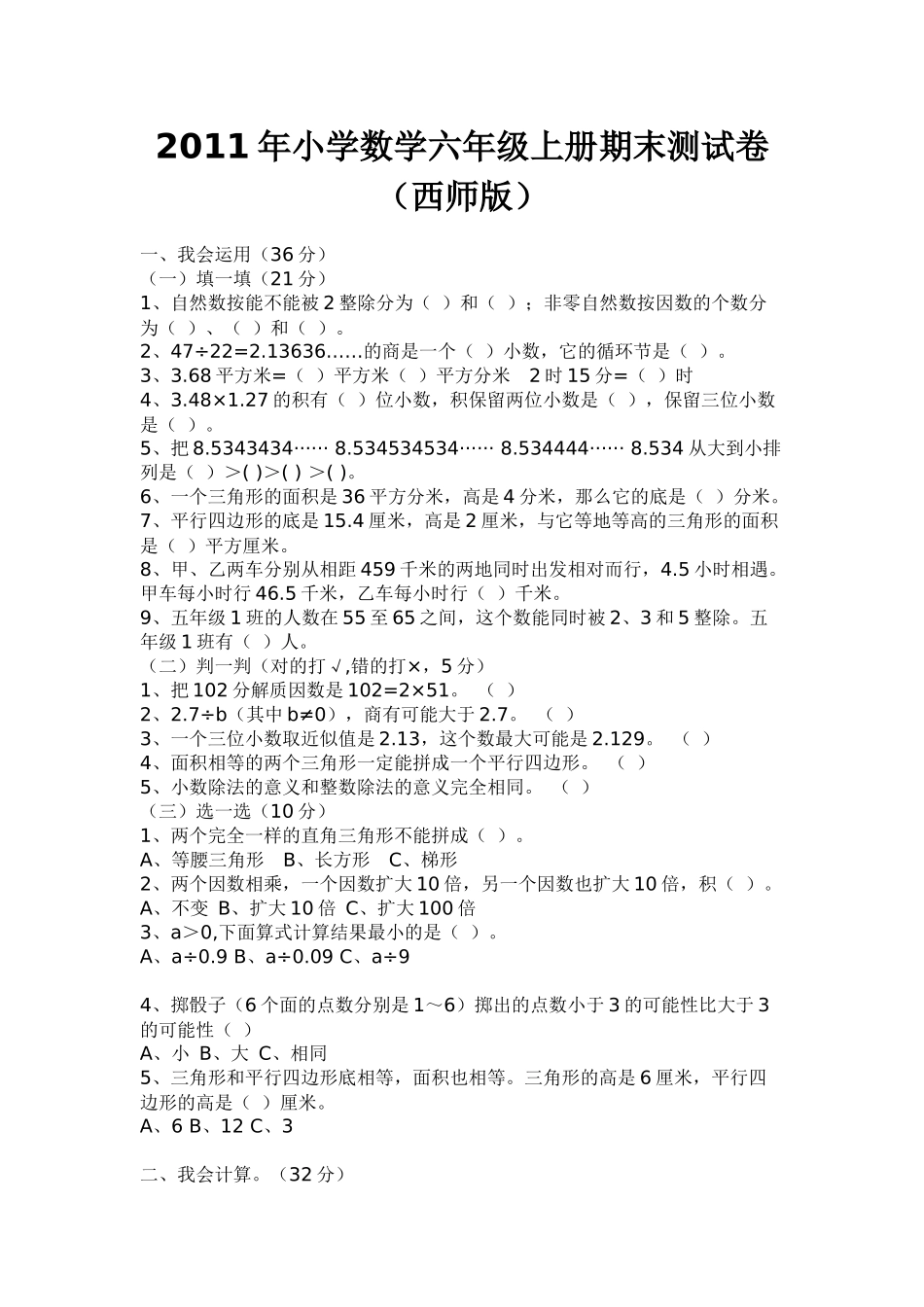 2011年小学数学六年级上册期末测试卷_第1页