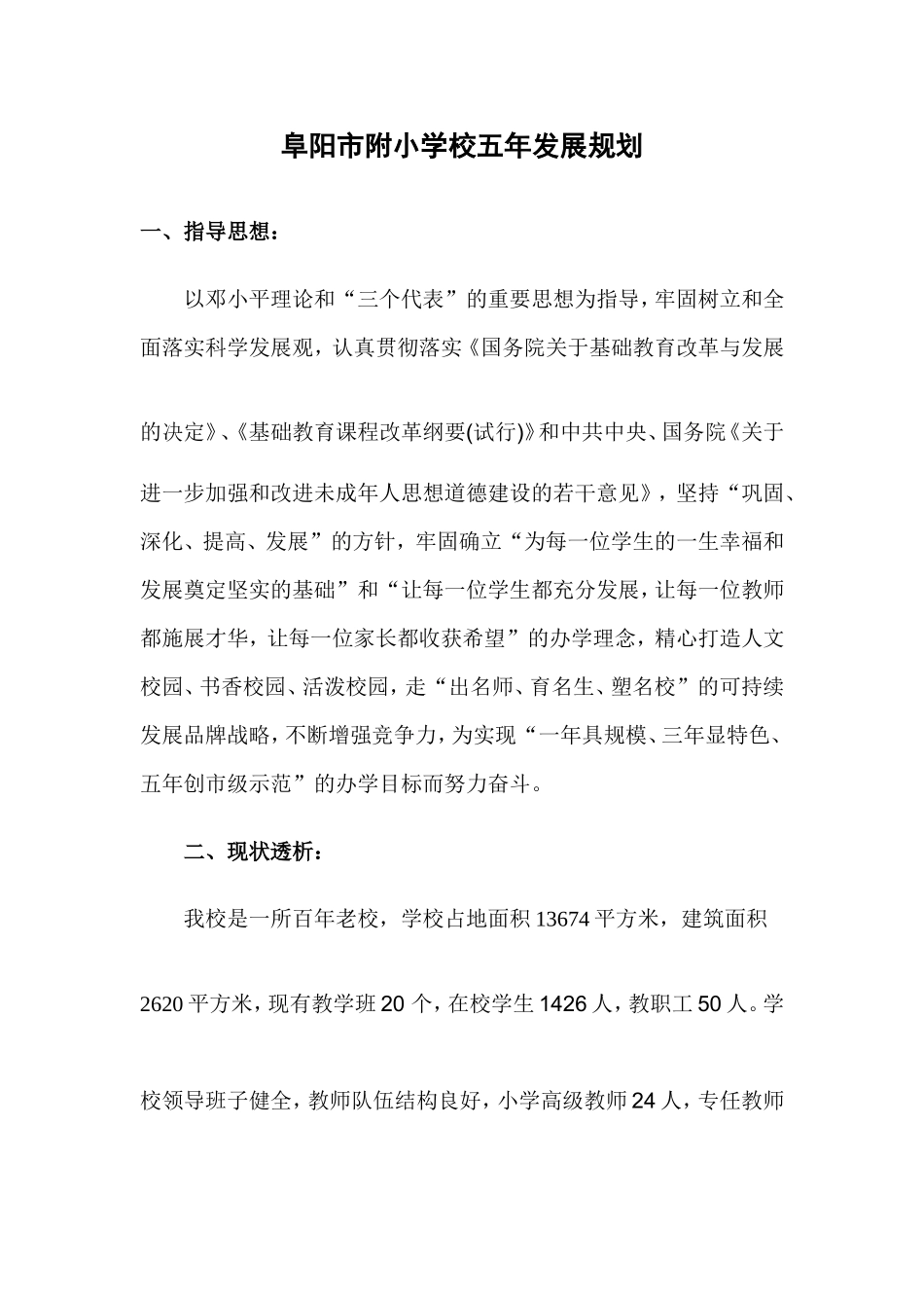 阜阳市附小学校五年规划_第1页