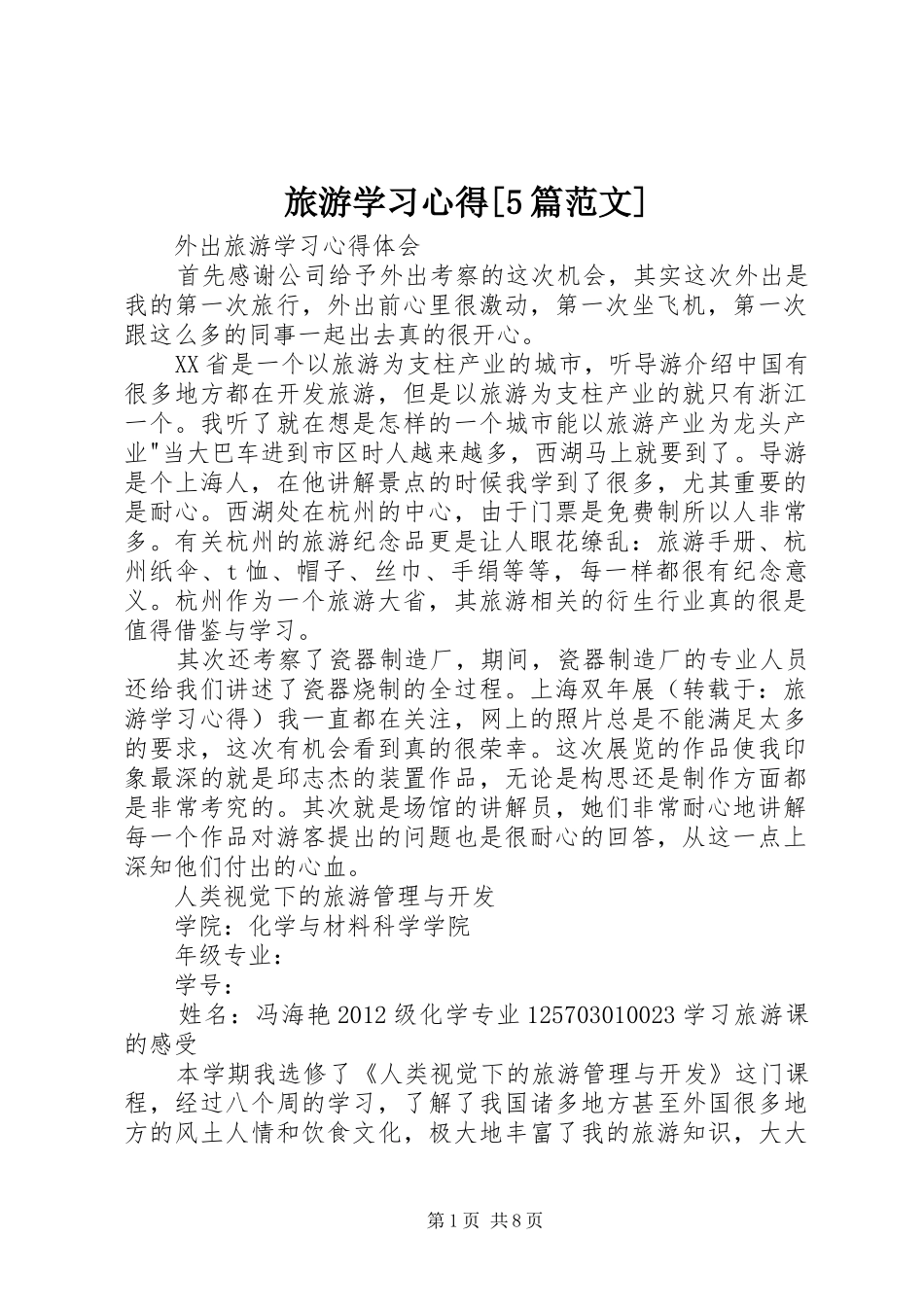 旅游学习心得[5篇范文]_1_第1页
