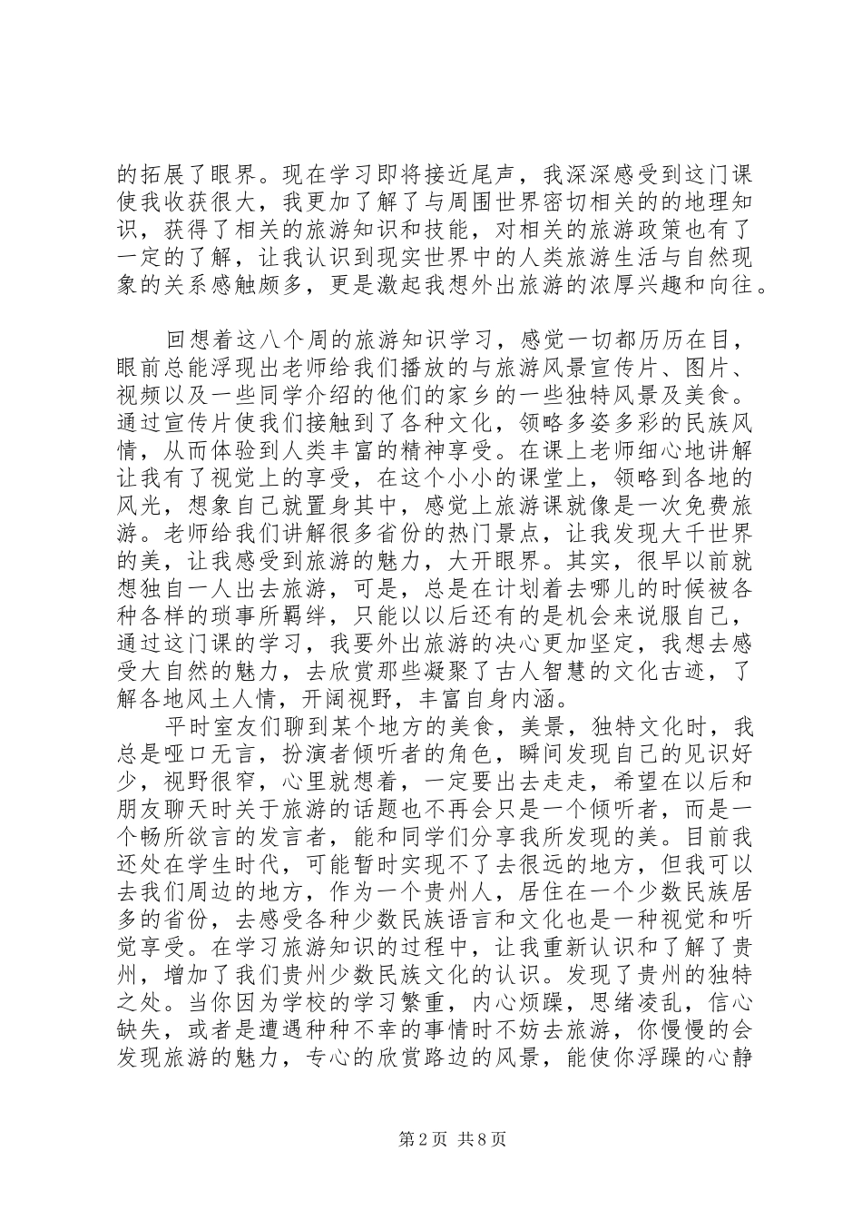 旅游学习心得[5篇范文]_1_第2页