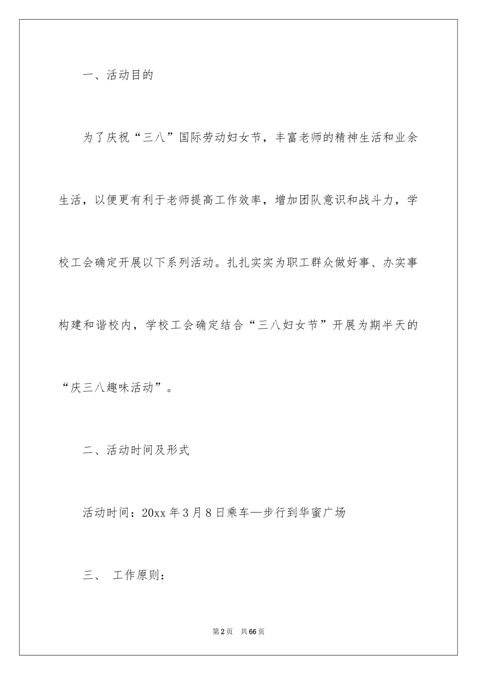 2024三八妇女节活动策划_1_第2页