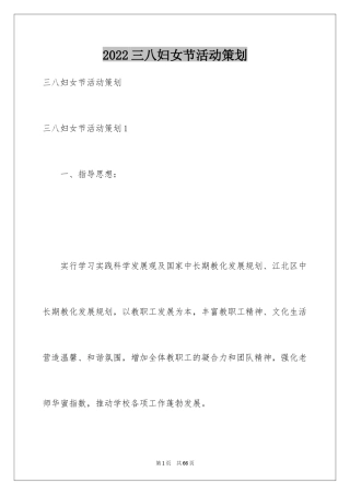 2024三八妇女节活动策划_1