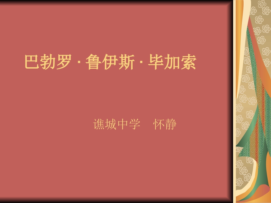 巴勃罗·鲁伊斯·_第1页