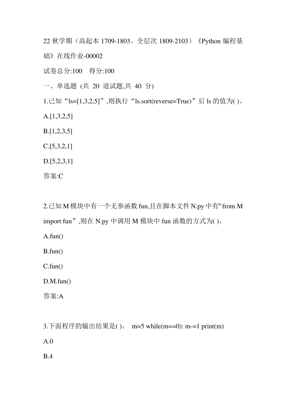 南开22秋学期《Python编程基础》在线作业（黄金题型）0002参考答案 _第1页