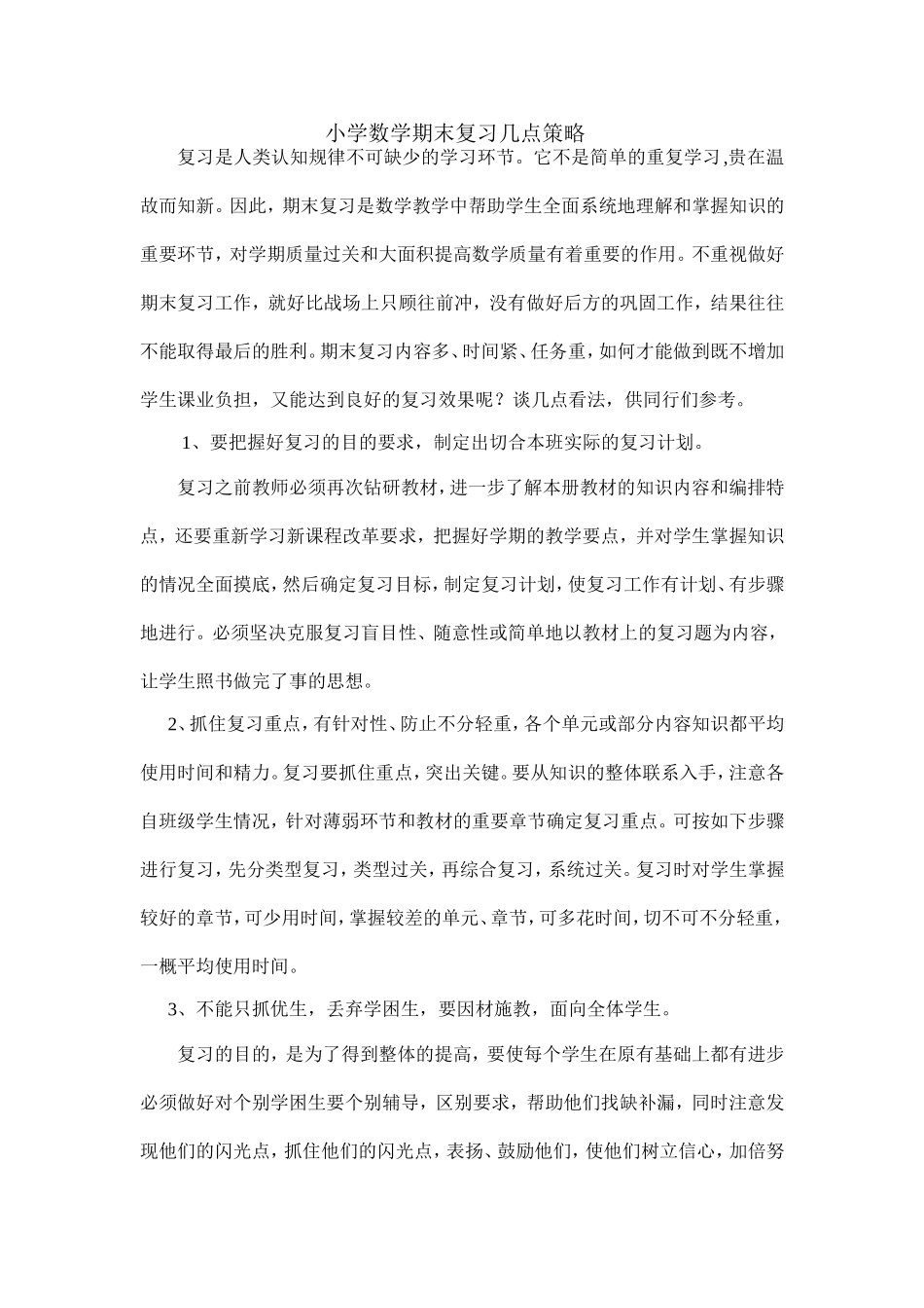 小学数学期末复习几点策略1111_第1页