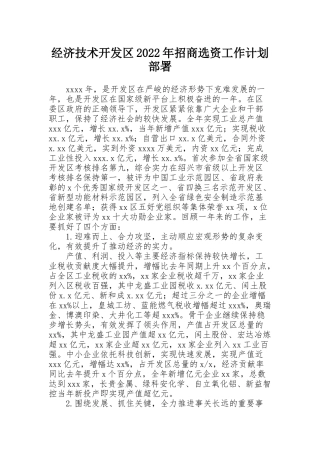 经济技术开发区2022年招商选资工作计划部署