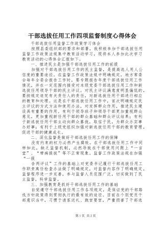 干部选拔任用工作四项监督制度心得体会 
