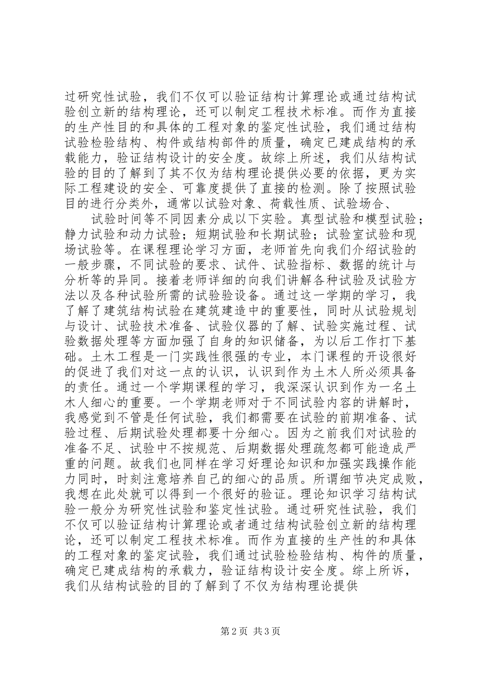 建筑结构抗震分析与减震控制学习心得 _第2页