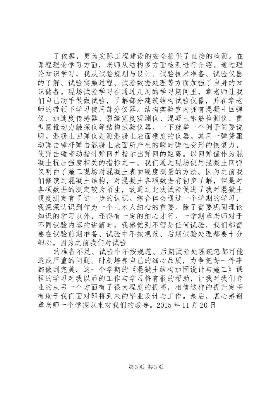 建筑结构抗震分析与减震控制学习心得 _第3页