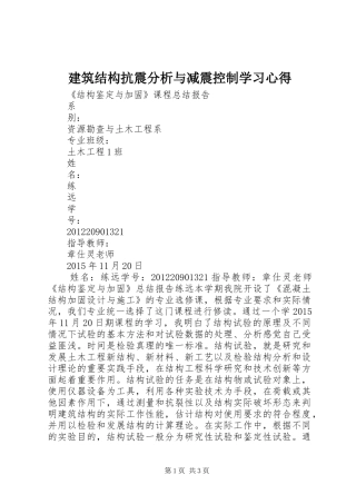 建筑结构抗震分析与减震控制学习心得 