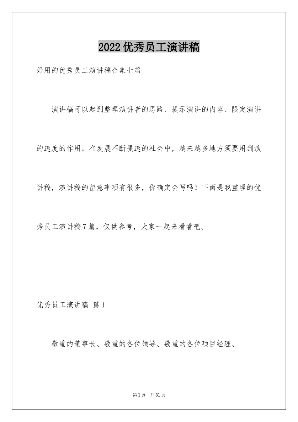 2024优秀员工演讲稿_1425_第1页