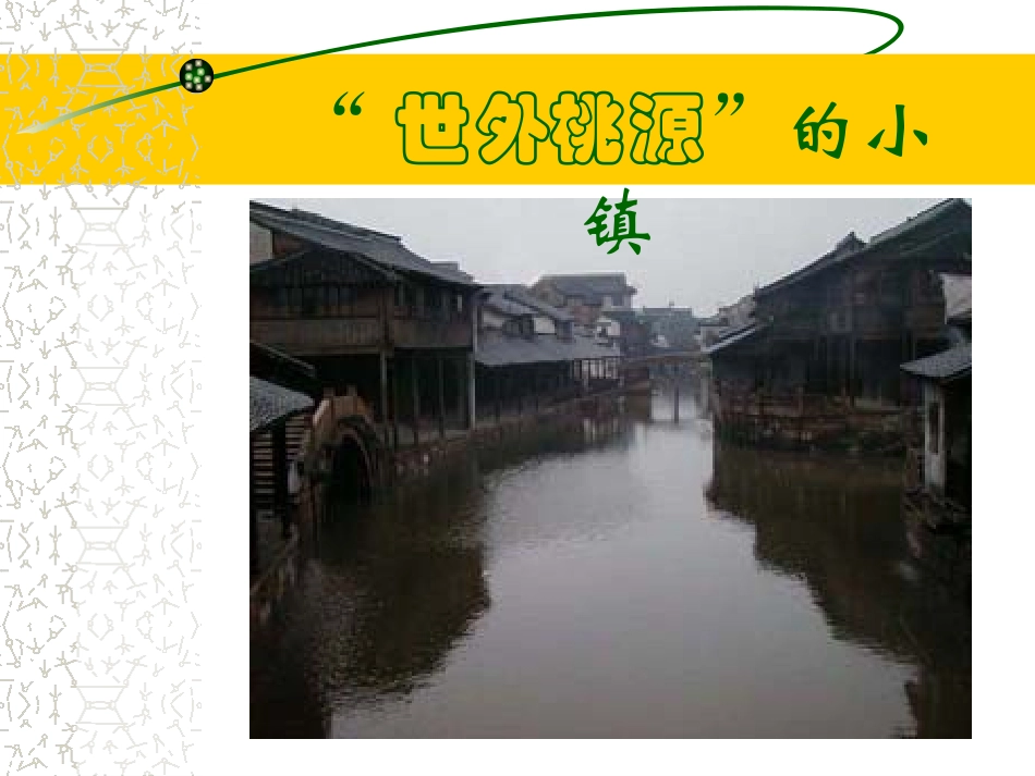 北师版小学三年级语文小镇的早晨3_第3页