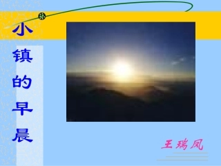 北师版小学三年级语文小镇的早晨3