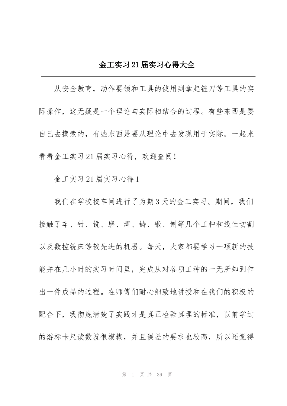 金工实习21届实习心得大全_第1页