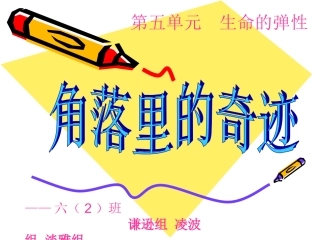 六2角落里的奇迹（谦逊+凌波+淡雅）
