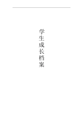 学生成长档案（样本）