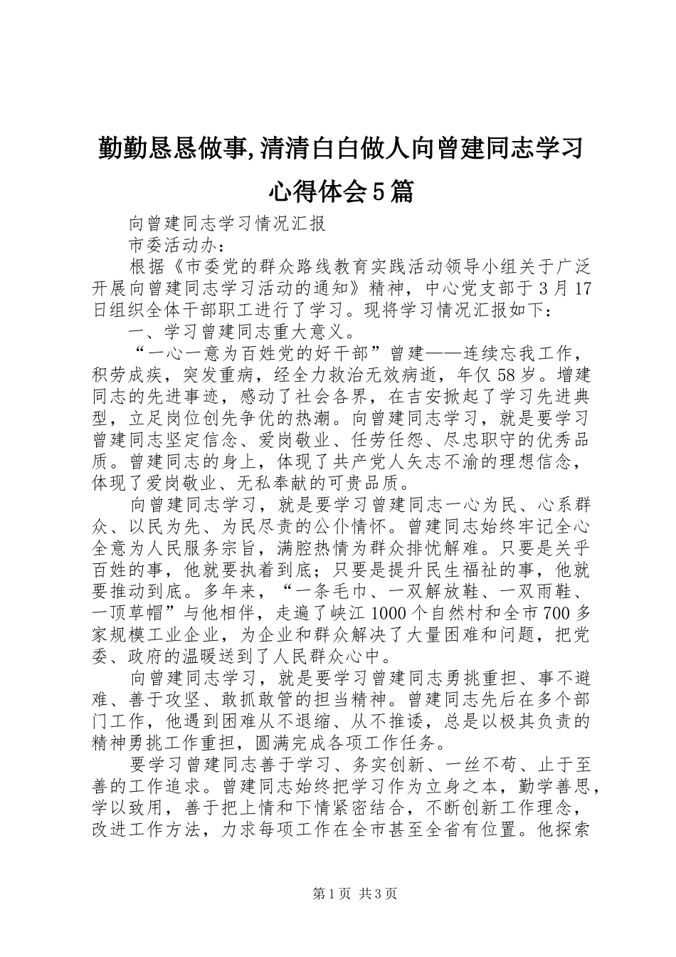 勤勤恳恳做事,清清白白做人向曾建同志学习心得体会5篇 _第1页