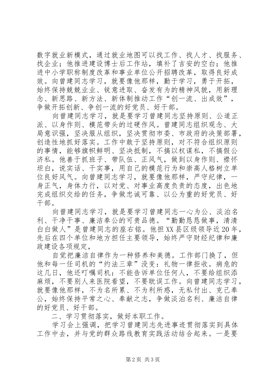勤勤恳恳做事,清清白白做人向曾建同志学习心得体会5篇 _第2页