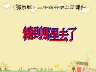 课件糖到哪里去了1