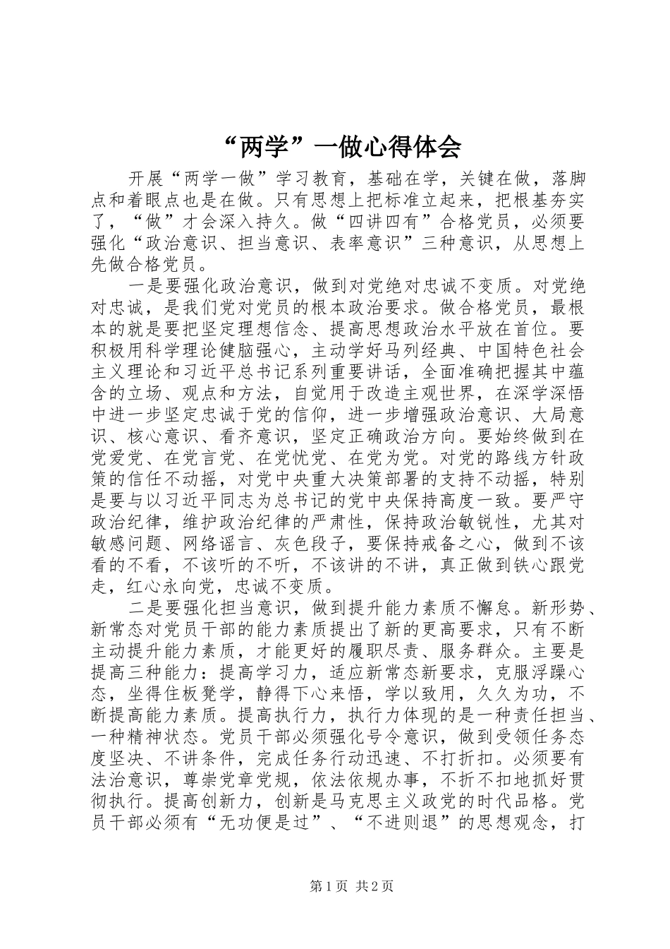 “两学”一做心得体会 _第1页