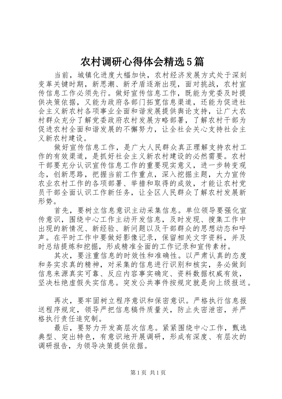 农村调研心得体会精选5篇 _第1页