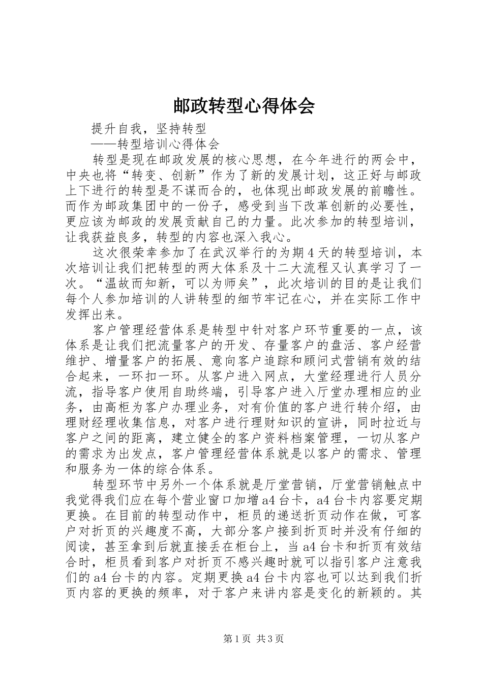 邮政转型心得体会 _第1页