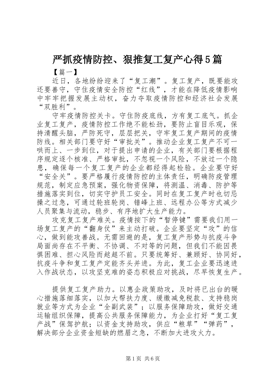 严抓疫情防控、狠推复工复产心得5篇_第1页