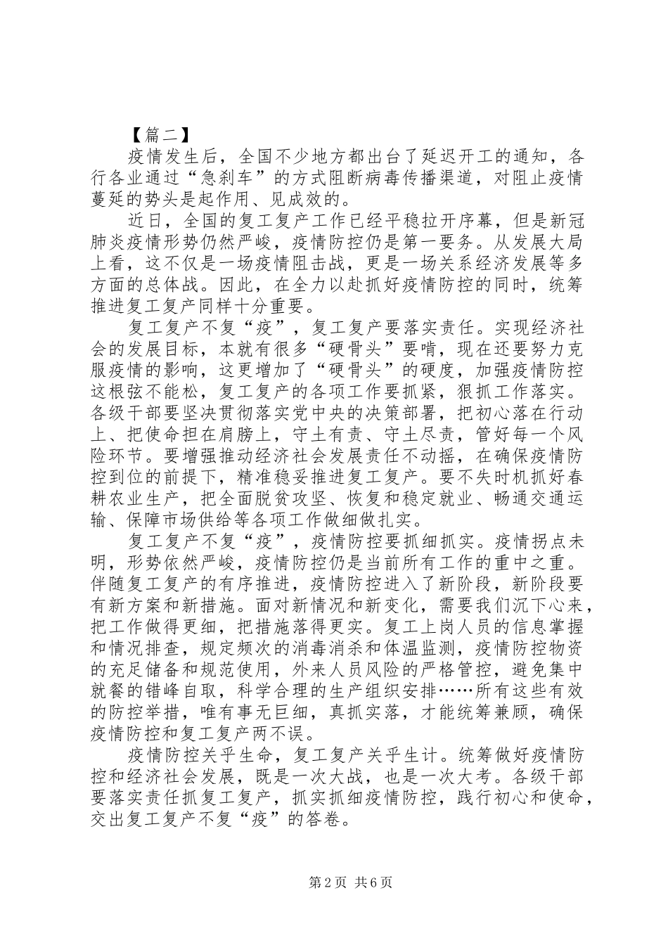 严抓疫情防控、狠推复工复产心得5篇_第2页